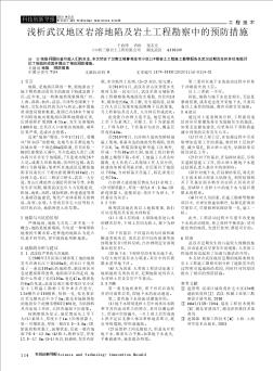 浅析武汉地区岩溶地陷及岩土工程勘察中的预防措施