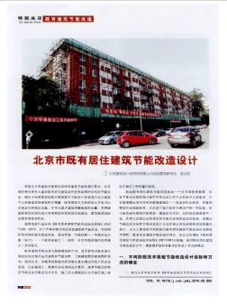 北京市既有居住建筑節(jié)能改造設(shè)計