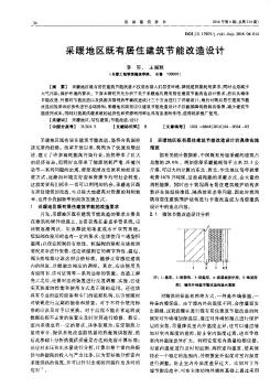 采暖地区既有居住建筑节能改造设计