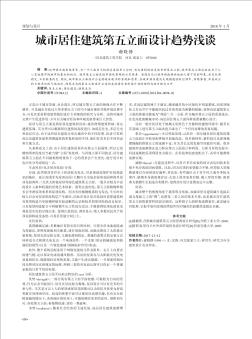 城市居住建筑第五立面設(shè)計(jì)趨勢淺談