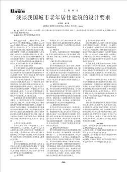 淺談我國城市老年居住建筑的設(shè)計要求