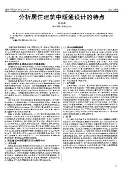 分析居住建筑中暖通設(shè)計的特點