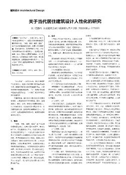 关于当代居住建筑设计人性化的研究