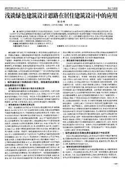 淺談綠色建筑設(shè)計思路在居住建筑設(shè)計中的應(yīng)用