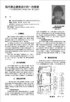 现代商业建筑设计的一次探索——北京朝阳区朝内大街商业大楼一期工程设计