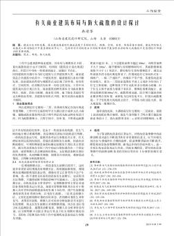 有关商业建筑布局与防火疏散的设计探讨