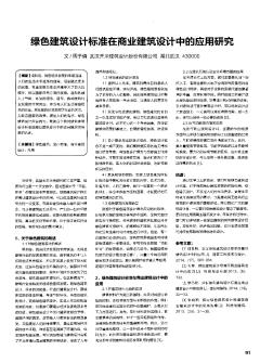 绿色建筑设计标准在商业建筑设计中的应用研究