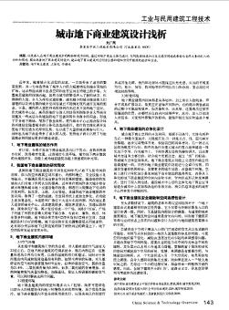 城市地下商業(yè)建筑設計淺析