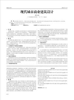 現(xiàn)代城市商業(yè)建筑設(shè)計