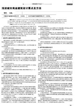 淺談城市商業(yè)建筑設計要點及方法