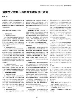 消費(fèi)文化視角下當(dāng)代商業(yè)建筑設(shè)計(jì)研究