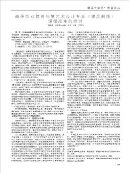 高等职业教育环境艺术设计专业《建筑制图》课程改革的探讨