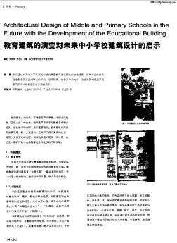 教育建筑的演變對(duì)未來中小學(xué)校建筑設(shè)計(jì)的啟示