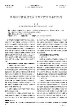 高等职业教育建筑设计专业教学改革的思考