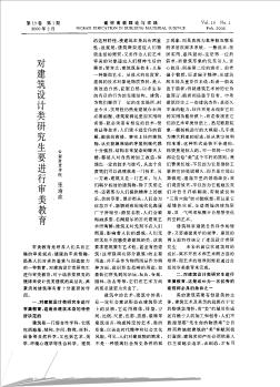 對建筑設計類研究生要進行審美教育