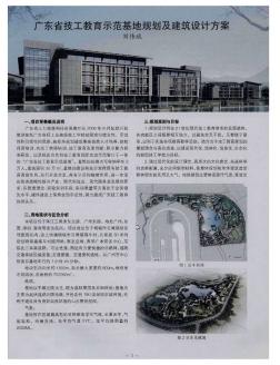 广东省技工教育示范基地规划及建筑设计方案