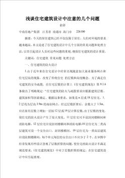 淺談住宅建筑設(shè)計中注意的幾個問題