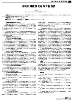 浅谈民用建筑设计与工程造价