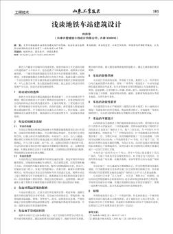 淺談地鐵車站建筑設(shè)計(jì)