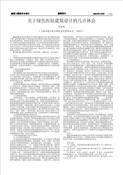 关于绿色医院建筑设计的几点体会