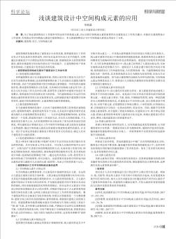 淺談建筑設(shè)計中空間構(gòu)成元素的應(yīng)用