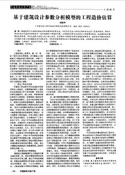 基于建筑设计参数分析模型的工程造价估算