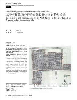 基于交通影响分析的建筑设计方案评价与改善