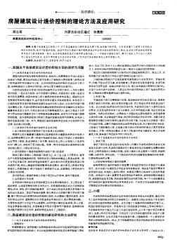 房屋建筑设计造价控制的理论方法及应用研究