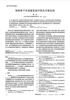 地鐵地下車(chē)站建筑設(shè)計(jì)優(yōu)化方案論述