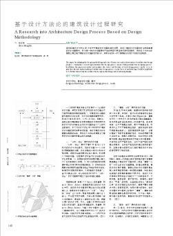 基于设计方法论的建筑设计过程研究