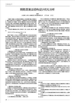 钢筋混凝土结构设计优化分析