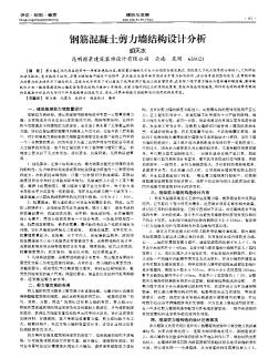 鋼筋混凝土剪力墻結(jié)構(gòu)設(shè)計分析