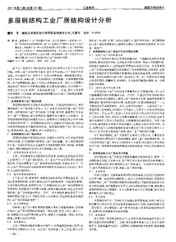 多层钢结构工业厂房结构设计分析