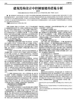 建筑结构设计中控制裂缝的措施分析