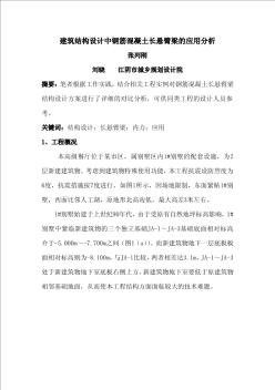 建筑结构设计中钢筋混凝土长悬臂梁的应用分析