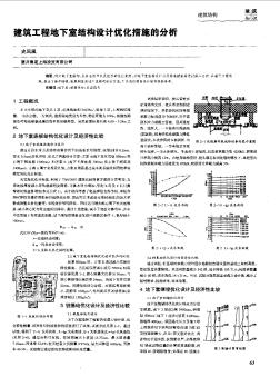 建筑工程地下室结构设计优化措施的分析