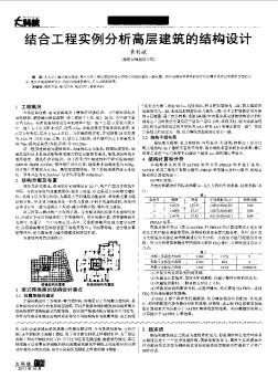 結(jié)合工程實(shí)例分析高層建筑的結(jié)構(gòu)設(shè)計(jì)