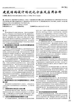 建筑結(jié)構(gòu)設(shè)計的優(yōu)化方法及應(yīng)用分析