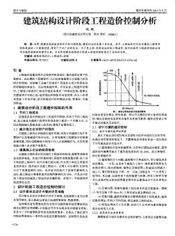 建筑結(jié)構(gòu)設(shè)計(jì)階段工程造價(jià)控制分析