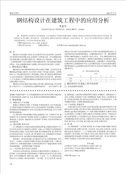 钢结构设计在建筑工程中的应用分析