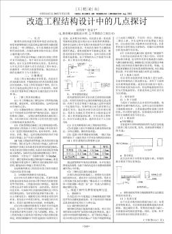 改造工程结构设计中的几点探讨