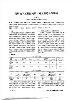 淺析地下工程結(jié)構(gòu)設(shè)計(jì)對(duì)工程造價(jià)的影響