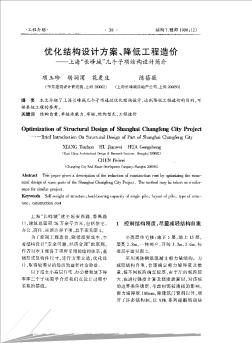 优化结构设计方案、降低工程造价──上海“长峰城”几个子项结构设计简介