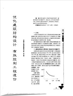 优化建筑结构设计  有效控制工程造价