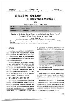 論火力發(fā)電廠循環(huán)水泵房出水管抗推部分的結(jié)構(gòu)設(shè)計