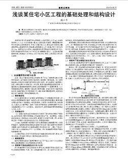 淺談某住宅小區(qū)工程的基礎(chǔ)處理和結(jié)構(gòu)設(shè)計(jì)