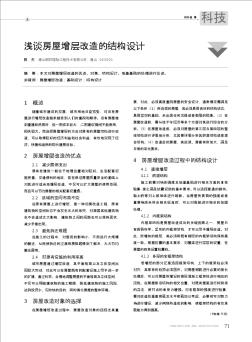 淺談房屋增層改造的結(jié)構(gòu)設(shè)計