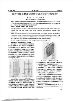 既有房屋套建增层结构设计理论研究与实践