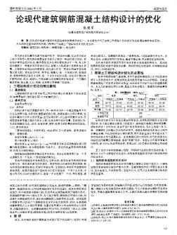 論現(xiàn)代建筑鋼筋混凝土結(jié)構(gòu)設(shè)計的優(yōu)化