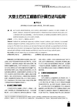大型土石方工程造價(jià)計(jì)算方法與應(yīng)用